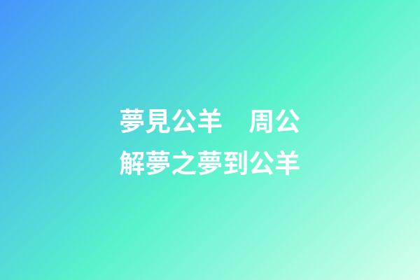 夢見公羊　周公解夢之夢到公羊